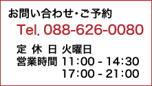 お問い合わせ・ご予約/Tel.088-626-0080/定休日 火曜日/営業時間 11:00 - 14:30/17:00 - 21:00