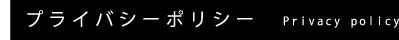 プライバシーポリシー