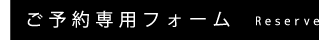 ご予約専用フォーム
